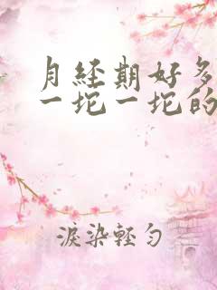 月经期好多血块一坨一坨的