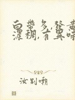 白带多,发黄,浓稠,有异味