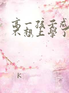 高一孩子成绩差不想上学了怎么办