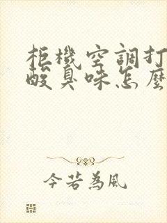 柜机空调打开有酸臭味怎么回事