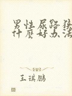 男性尿路狭窄有什么好办法