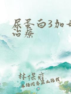 尿蛋白3加如何治疗