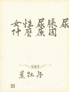 女性尿胀尿频是什么原因