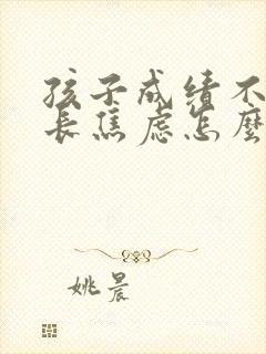 孩子成绩不好家长焦虑怎么解脱