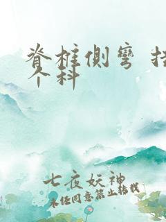 脊椎侧弯 挂哪个科