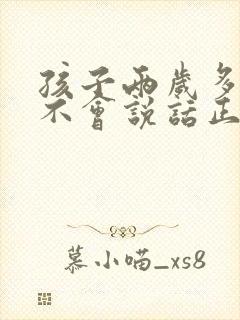 孩子两岁多了还不会说话正常吗