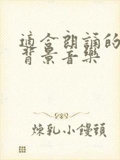 适合朗诵的抒情背景音乐