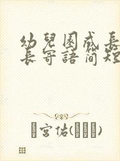 幼儿园成长册家长寄语简短优美