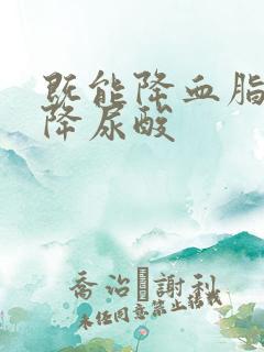 既能降血脂又能降尿酸