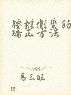 腰椎侧弯的自我矫正方法