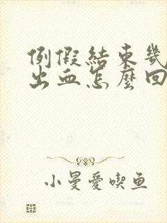 例假结束几天又出血怎么回事