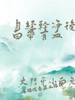 月经干净后几天白带有血