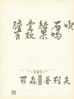 胆囊结石吃中药有效果吗