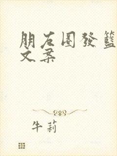 朋友圈发篮球的文案