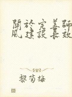 关于完善师德师风建设长效机制的意见