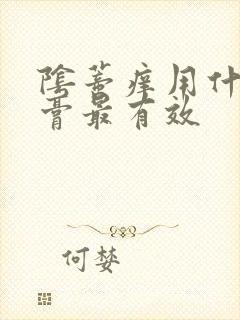 阴蒂痒用什么药膏最有效