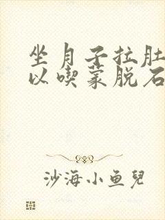 坐月子拉肚子可以吃蒙脱石散吗?