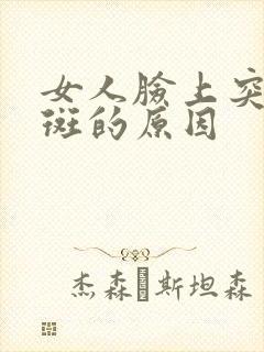 女人脸上突然长斑的原因