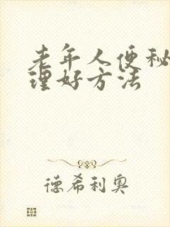 老年人便秘的调理好方法