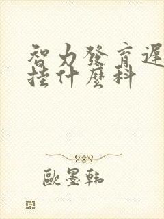 智力发育迟缓应挂什么科