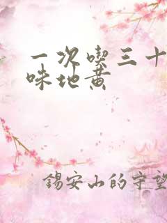 一次吃三十粒六味地黄