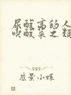 尿酸高的人可以吃酸菜之类的食物吗