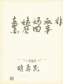 来姨妈血非常少怎么回事