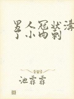 男人冠状沟长满了小肉刺