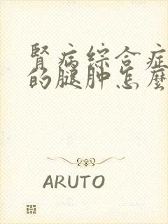 肾病综合症引起的腿肿怎么办