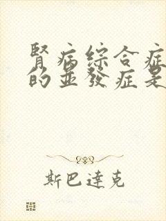 肾病综合症常见的并发症是