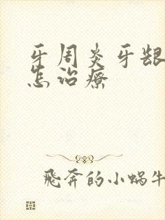 牙周炎牙龈萎缩怎治疗