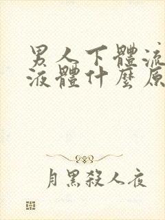 男人下体流黄色液体什么原因引起