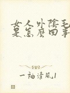 女人外阴毛毛痒是怎么回事