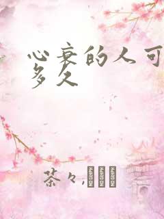 心衰的人可以活多久