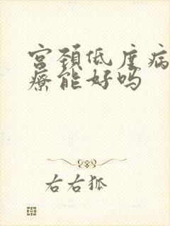 宫颈低度病变治疗能好吗