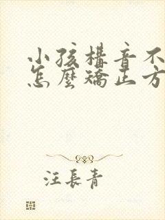 小孩构音不利索怎么矫正方法