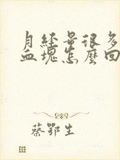 月经量很多带有血块怎么回事