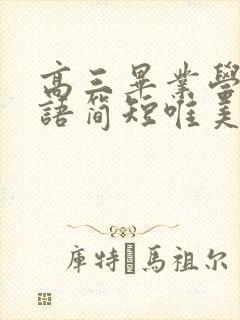 高三毕业学生寄语简短唯美