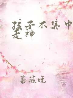 孩子不集中上课走神