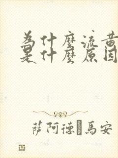 为什么流黄鼻涕是什么原因引起的