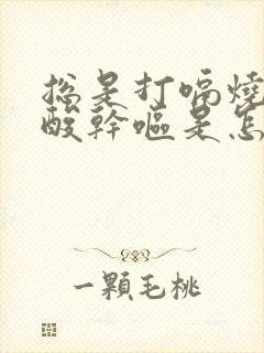 总是打嗝烧心反酸干呕是怎么回事?