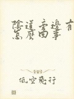 阴道旁边有流脓怎么回事