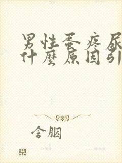 男性蛋疼尿血是什么原因引起的