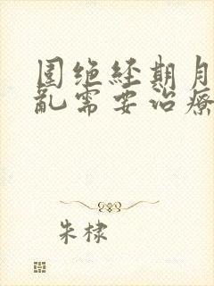 围绝经期月经紊乱需要治疗吗