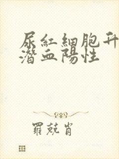 尿红细胞升高尿潜血阳性