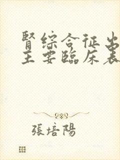 肾综合征出血热主要临床表现