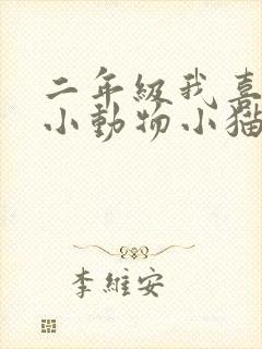 二年级我喜欢的小动物小猫