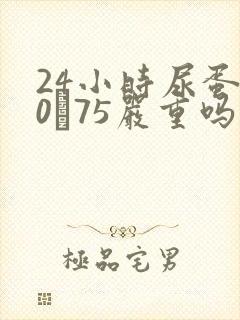 24小时尿蛋白0·75严重吗