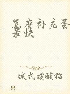 怎么补充蛋白质最快