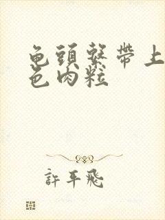 龟头系带上长白色肉粒